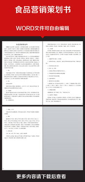 企業(yè)辦公服務(wù)食品營(yíng)銷(xiāo)策劃書(shū) 高清素材與實(shí)戰(zhàn)模板全解析